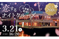 【IBJ Matching】東京湾貸切、前回250名が乗船した「大型船クルーズ婚活」を今春も開催！