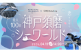 神戸の新名所「スマシー」で100名規模の婚活。シャチが舞う水族館を舞台に、新しい出会いの場を。