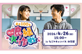 最大100名が学校跡地で“回転寿司型”交流！4/26(日)名古屋で大規模婚活イベント「良縁大作戦」を開催