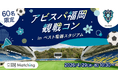 【明治安田×IBJ】アビスパ福岡の観戦婚活イベントを開催。単身世帯5割超の福岡市で、限定60名の出会いを創出