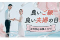 4月15日「良いご縁の日」＆4月22日「良い夫婦の日」に、婚活パーティー【女性参加費0円】キャンペーンを全国で実施します