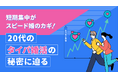 20代は半年で成婚、40代より4.7ヶ月早いことが明らかに。約２万人に調査「タイパ婚活」の実態。