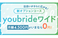 婚活アプリ「youbride」、新オプション提供開始。アプリの枠を超え、オンライン結婚相談所の会員との出会いが可能に。
