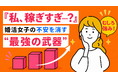女性の高年収は婚活の「強み」に。年収公開者の成婚率は非公開の1.8倍。【約2万人のビッグデータ分析】～IBJ成婚白書～