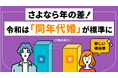 「妻年上」が約1.9倍に。“夫が年上”が当たり前ではない時代へ【約2万人のビッグデータ】＃IBJ成婚白書