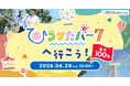 【IBJ Matching】ひらかたパークで最大100名規模の遊園地婚活を6月28日に開催