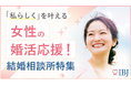 婚活市場の男女比が5年で逆転、男性会員が54％に。IBJ、全国4,700社超の加盟相談所と連携し「婚活女子応援プロジェクト」を開始