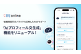 IBJ onlineが「AIプロフィール生成」を刷新。業界唯一*の成婚ノウハウを反映した対話型へ。