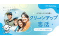 【ダスキン×IBJ】天神橋筋商店街で初開催！7/11(土)に社会貢献型「ごみ拾い婚活」を実施
