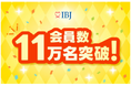 国内最大*¹の結婚相談所ネットワーク「IBJ」、登録会員数11万名を突破