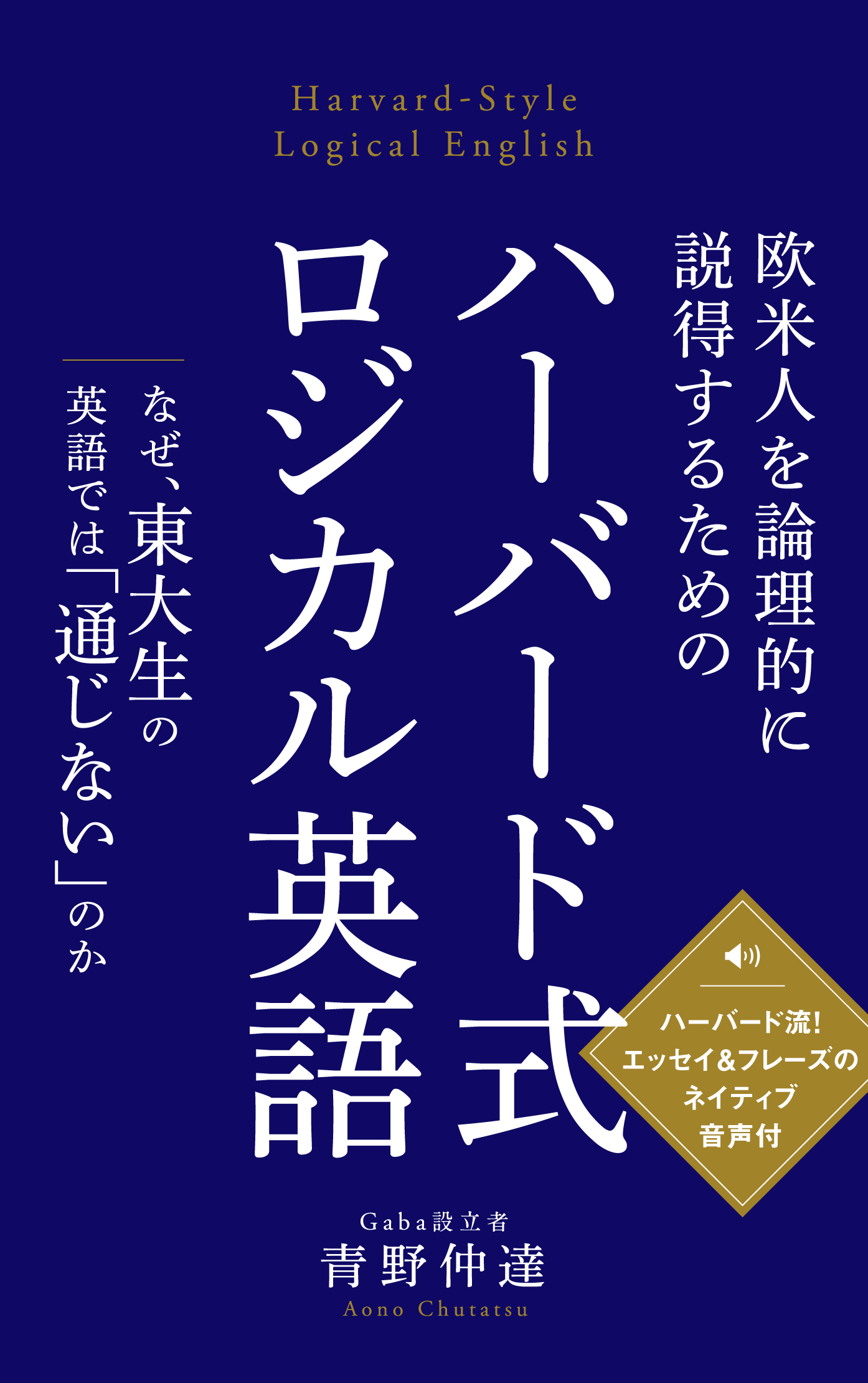 新刊 t大学青野仲達教授 欧米人を論理的に説得するための ハーバード式ロジカル英語 なぜ 東大生の英語 では 通じない のか 株式会社ビジネス ブレークスルーのプレスリリース