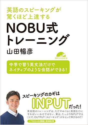 新刊】『英語のスピーキングが驚くほど上達する NOBU式トレーニング