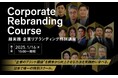 企業のブランド価値を根本から向上させる!“超実践” 企業リブランディング特別講座 2025年1月16日 開校決定