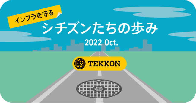 インフラ危機から街を守るアプリ「TEKKON」、プロジェクト開始1周年