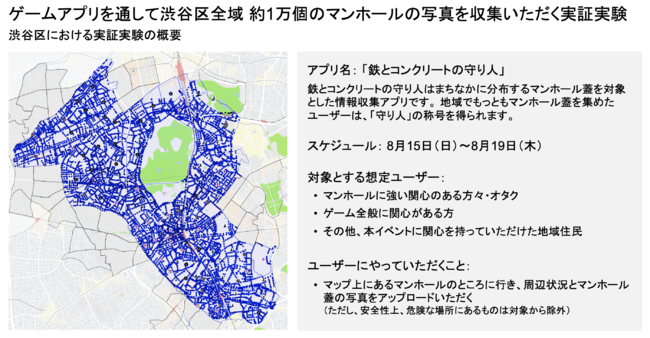 ゲームアプリを通して渋谷区全域 約1万個のマンホールの写真を収集いただく実証実験
