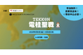 『電柱聖戦 in 新潟県・佐渡』を9月6日から9月8日まで開催。インフラ写真投稿ゲーム『TEKKON』の市民参加型イベント