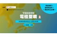 『電柱聖戦 in 宮城県・大崎』を10月19日から10月21日まで開催。インフラ写真投稿ゲーム『TEKKON』の市民参加型イベント