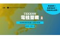 『電柱聖戦 in 藤沢市・片瀬江ノ島』を10月25日から10月27日まで開催。インフラ写真投稿ゲーム『TEKKON』の市民参加型イベント