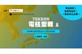 『電柱聖戦 in 福島県・福島』を11月23日から11月25日まで開催。インフラ写真投稿ゲーム『TEKKON』の市民参加型イベント