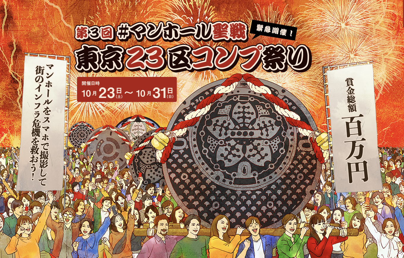 前代未聞 インフラ危機から街を守るお祭り 市民参加型ゲームイベント 緊急開催決定 マンホール聖戦 東京23区コンプ祭り Wefのプレスリリース
