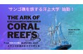 喜界島発!"サンゴ礁を旅する洋上大学" 9/16(火)出港!