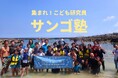 【サンゴ塾無料体験レクチャー】集まれ！こども研究員ーサンゴ塾入塾希望者対象ー
