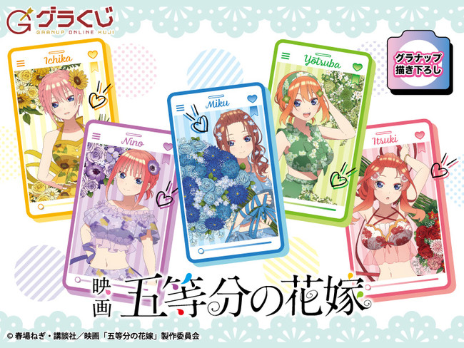 映画「五等分の花嫁」summer time オンラインくじ【開催期間：2022年7月20日～2022年8月31日まで】