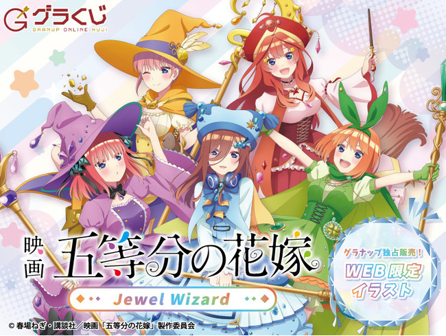 大人気「映画 五等分の花嫁」より新規描き下ろしJewel Wizardくじが8