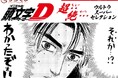 「頭文字D」〜アクセル全開！超・・絶・・・ウルトラスーパーセレクション〜オンラインくじが7/30(火)〜にて発売開始！他にも新作グッズが続々登場中！