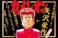 伝説の不良漫画『カメレオン』がドリーミーくじに登場!連載35周年を記念したメモリアルアイテムが当たる!