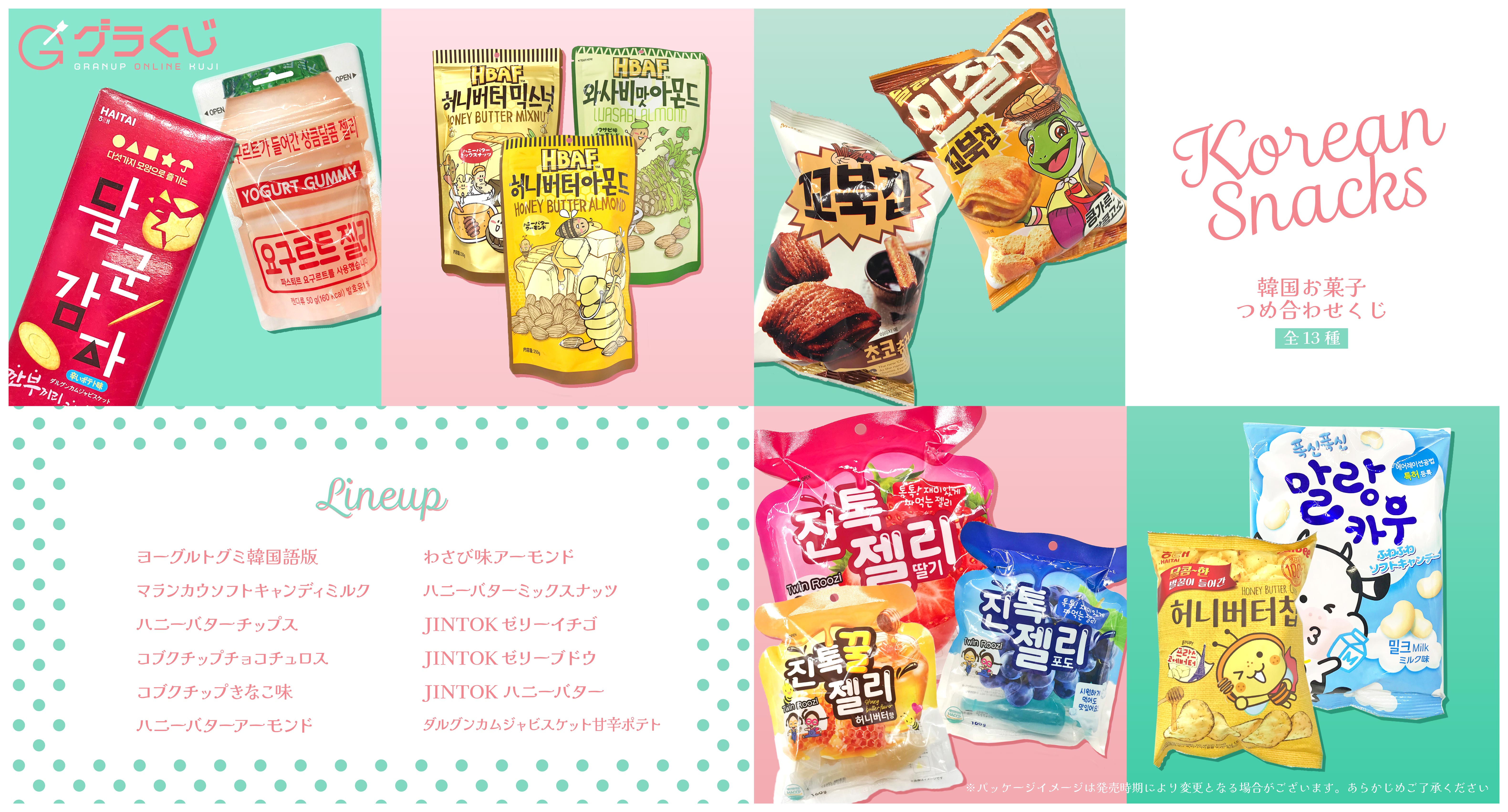 Granupが運営する グラくじ にて 韓国お菓子詰め合わせくじ を販売開始 Snsでも話題のお菓子が お得なアソートパッケージに 株式会社granupのプレスリリース