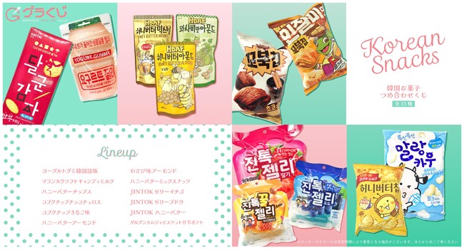 Granupが運営する グラくじ にて 韓国 お菓子詰め合わせくじ を販売開始 Snsでも話題のお菓子が お得なアソートパッケージに 株式会社granupのプレスリリース