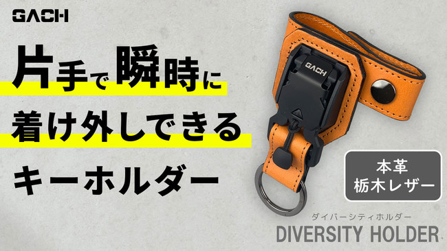 片手で簡単着脱 ドイツ発祥fidlock社製マグネット式バックルで製作したキーホルダー Diversity Holder ダイバーシティホルダー を Makuake で3月1日 火 より先行販売 株式会社アイリスのプレスリリース