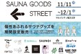 サウナグッズイベント『SAUNA GOODS STREET』11/11よりマルイシティ横浜にて開催