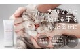 うるおいもスキンシップも諦めない。猫飼いによる猫飼いのためのハンドクリーム『neconade(ねこなで)』Makuakeにて11月15日(金)~先行販売開始!