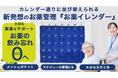 飲み忘れゼロへ!お薬管理の新習慣。1ヶ月分の薬が管理できる「お薬イレンダー」Makuakeにて先行販売開始!