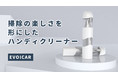 スタイリッシュなボディーに秘めたパワフルな吸引力！お手軽小型掃除機EVOICARがいよいよ発売！