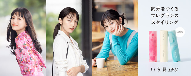 川口春奈さんが七変化！？ＷＥＢ動画「いち髪 ＩＮＧ de ＣＨＡＮＧＩＮＧ」 ４月１５日（金）から いち髪TikTok公式アカウントにて公開  －クラシエホームプロダクツ 株式会社｜BtoBプラットフォーム 業界チャネル