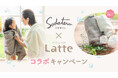親子のヘアケア&スキンケア商品を展開する「マー&ミー ラッテ」が「育てるタオル」とコラボレーションしたキャンペーンを実施!