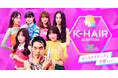 ジェラードン かみちぃさんが審査委員長を演じる「K-HAIR AUDITION」が11月15日からスタート! 「プロスタイル」を使った韓国ヘアのNo.1スタイリングの栄冠は誰に…!?