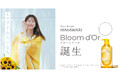 『ディアボーテHIMAWARI Bloom d'Or』の新イメージキャラクターに松本若菜さんを起用 ~髪のゆがみと乾燥浮き毛を整える、新しい美のかたちを体現~
