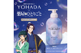 YOHADA×TVアニメ『薬屋のひとりごと』コラボレーションがスタート　～オリジナル動画公開＆特別なペアセット発売～