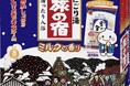 ★今年も登場！「旅の宿」と「雪の宿」のコラボレーション★　「旅の宿　ミルクの香り」数量限定発売