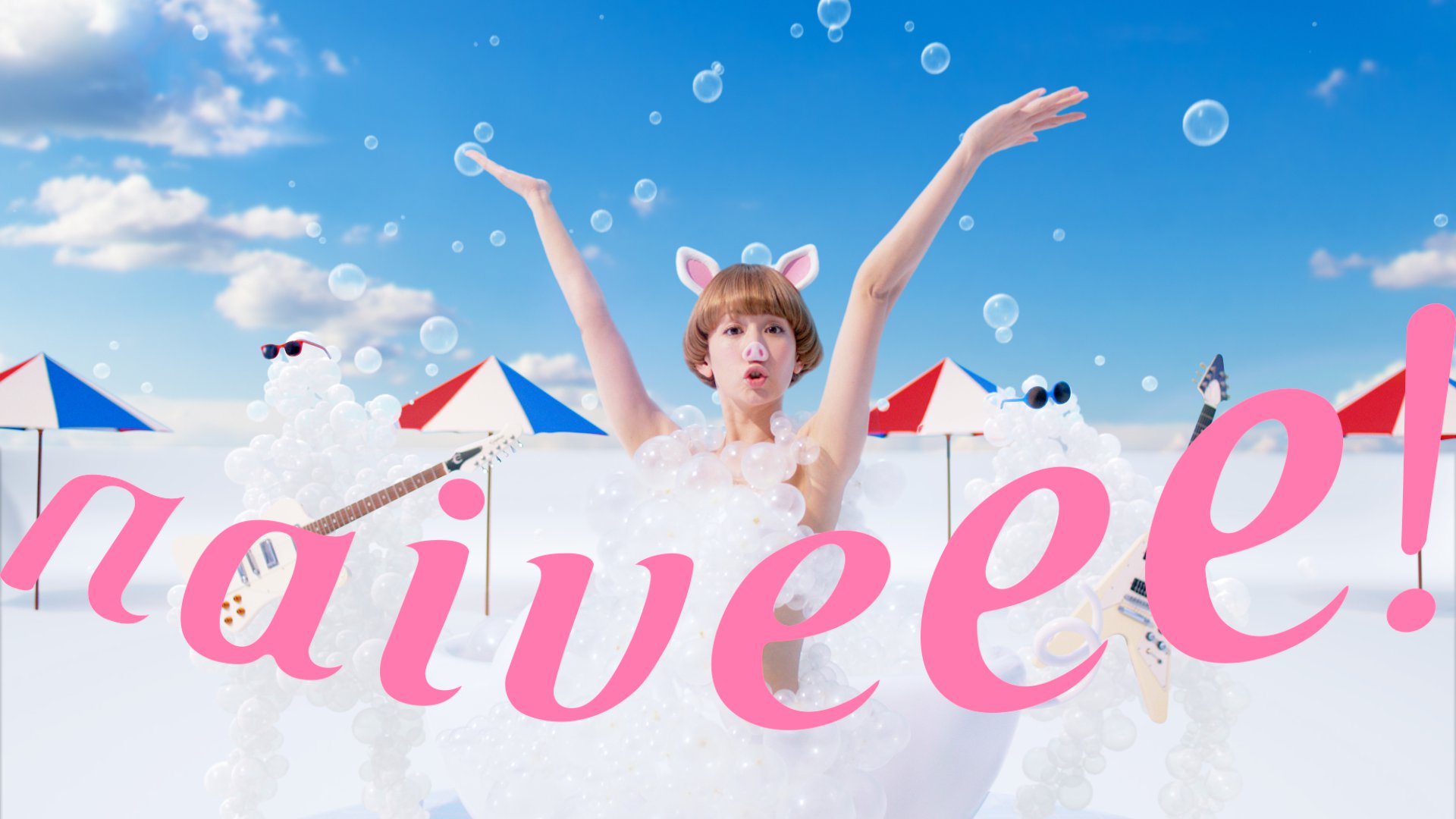 ここまでサッパリ 他にある 夏も 木村カエラ が泡に包まれたカワイイブタに ナイーブ サマー 篇 がwebで公開スタート クラシエホームプロダクツ株式会社のプレスリリース ここまでサッパリ 他にある 夏も 木村カエラ が泡に包まれたカワイイブタに ナイーブ サマー 篇 がwebで公開スタート クラシエホームプロダクツ株式会社のプレスリリース