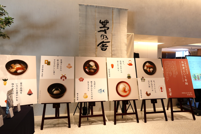 会場エントランスの様子。この日に試食提供した華やかの5種類のお雑煮パネルでお迎え。 会場エントランスの様子。この日に試食提供した華やかの5種類のお雑煮パネルでお迎え。