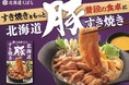 新定番!豚肉で、すき焼きをもっと普段の食卓に「北海道くばら」から『北海道豚すき焼き』2024年9月1日(日)より新発売