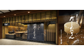 茅乃舎の「おでん」専門店【茅乃舎だしおでん】9月30日(月)“東京ミッドタウン”にオープン!おだしで丁寧に煮込んだ「おでん」とお酒を愉しむ、「おでん」専門店
