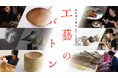 いま注目の6名の工藝作家による、「つながるバトン」をテーマにした展覧会 ヒナタノオトpresents『工藝のバトン』2024年10月5日(土)~6日(日)の2日間、福岡・久山『御料理茅乃舎』にて開催