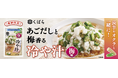 大人気の夏季限定「冷や汁」に第2弾が登場!くばら【冷や汁 梅味】3月1日(土)新発売