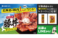 豚丼でこの夏を乗り切ろう!【北海道くばら】北海道の豚肉1kgが当たる!スタミナ豚丼キャンペーン